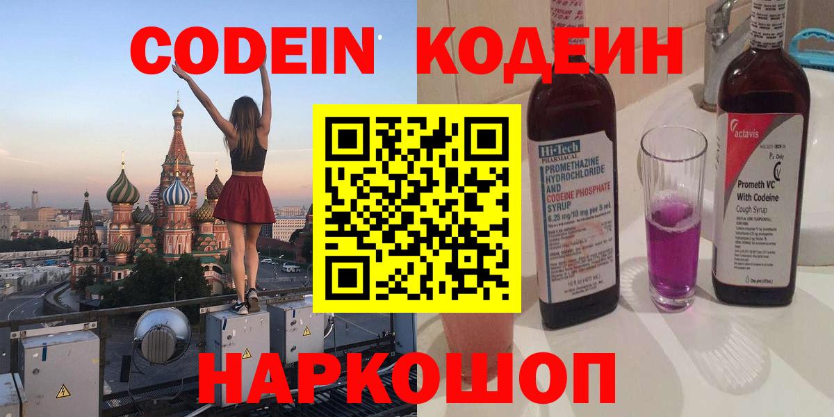 Кодеин Purple Drank  Кодеиновый сироп Lean напиток Lean (лин)  Шатура  Вход с VPN 